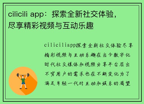 cilicili app：探索全新社交体验，尽享精彩视频与互动乐趣